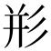 𰐨