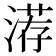 𰜨