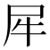 𰠨