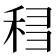 𰨨