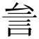 𰴨