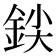𰼨