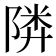 𱀨