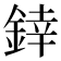 﨨