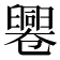 𠨩