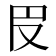 𠬩