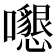 𡄩