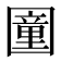 𡈩