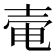 𡔩
