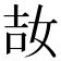 𡜩