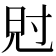 𡬩