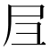 𡰩