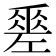𢀩