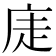 𢈩