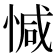 𢜩
