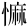 𢠩
