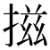 𢰩