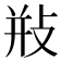 𢼩