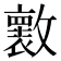 𣀩