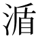 𣸩
