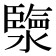 𤀩