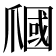 𤔩