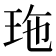 𤤩