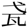 𤬩