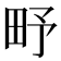 𤰩