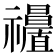 𥜩