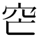 𥤩