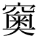 𥨩