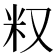 𥸩