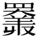 𦌩