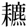 𦔩