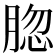 𦜩