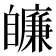 𦤩