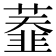 𦼩