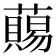 𧀩