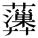 𧄩