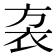 𧘩