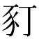 𧰩