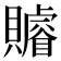 𧸩
