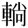 𨌩