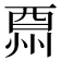 𨠩