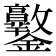 𨰩