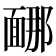 𩈩