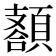 𩔩