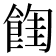 𩜩