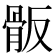 𩨩
